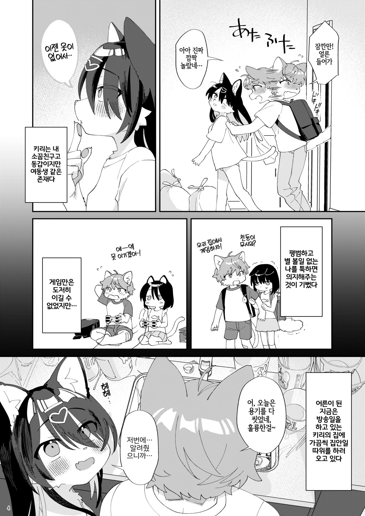 Seikatsu ga Heta na Osananajimi no Sewa o Yaitari Love Love H shitari suru Hanashi | 생활력이 딸리는 소꿉친구를 돌봐주거나 러브러브 H 하거나 하는 이야기 page 3 full
