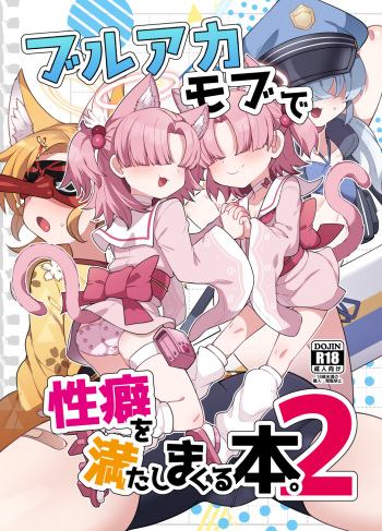 [Amagaeru to Sprocket (Amagaeru)] BluArch Mob de Seiheki o Mitashi Makuru Hon. 2 (Blue Archive) [Digital] cover