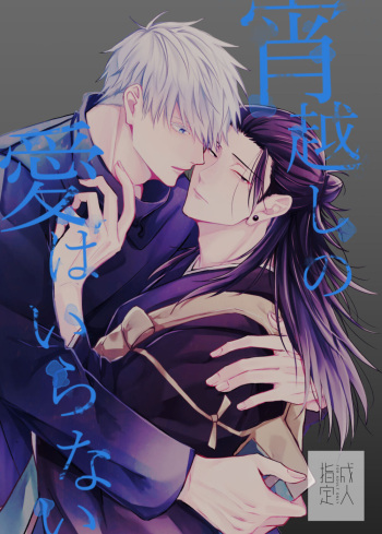 [Basashi (Tsukasa)] Yoigoshi no ai wa iranai (Jujutsu Kaisen) [Digital] cover