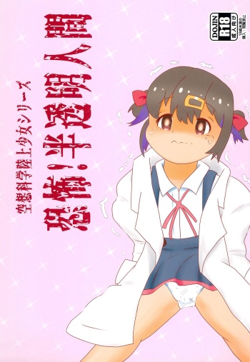 (COMIC1☆23) [Eyebrows Born] Kuusou Kagaku Rikujou Shoujo Series Kyoufu! Hantoumei Ningen  (Onii-chan wa Oshimai!) cover