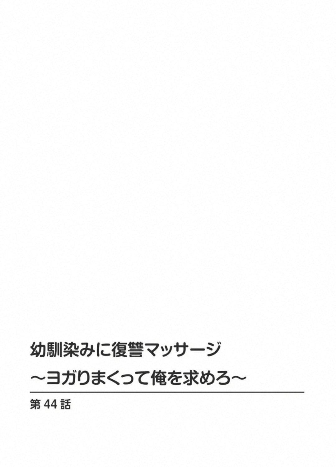 Osananajimi Ni Fukushuu Massage~Yogarimakutte Ore O Motomero~ 44 page 2 full