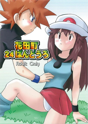 [Bumsign (Hatoya Kobayashi)] Cerulean City Route 24 (English) cover