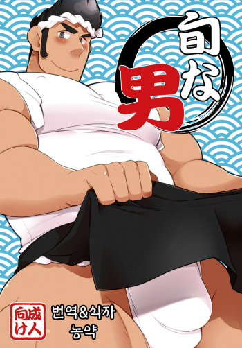 (YAROU KINGDOM v.s.3) [Itachi Gokko (Takezamurai)] Shun na Otoko | 제철 남자 (Mascot Characters) [Korean] [Digital] cover