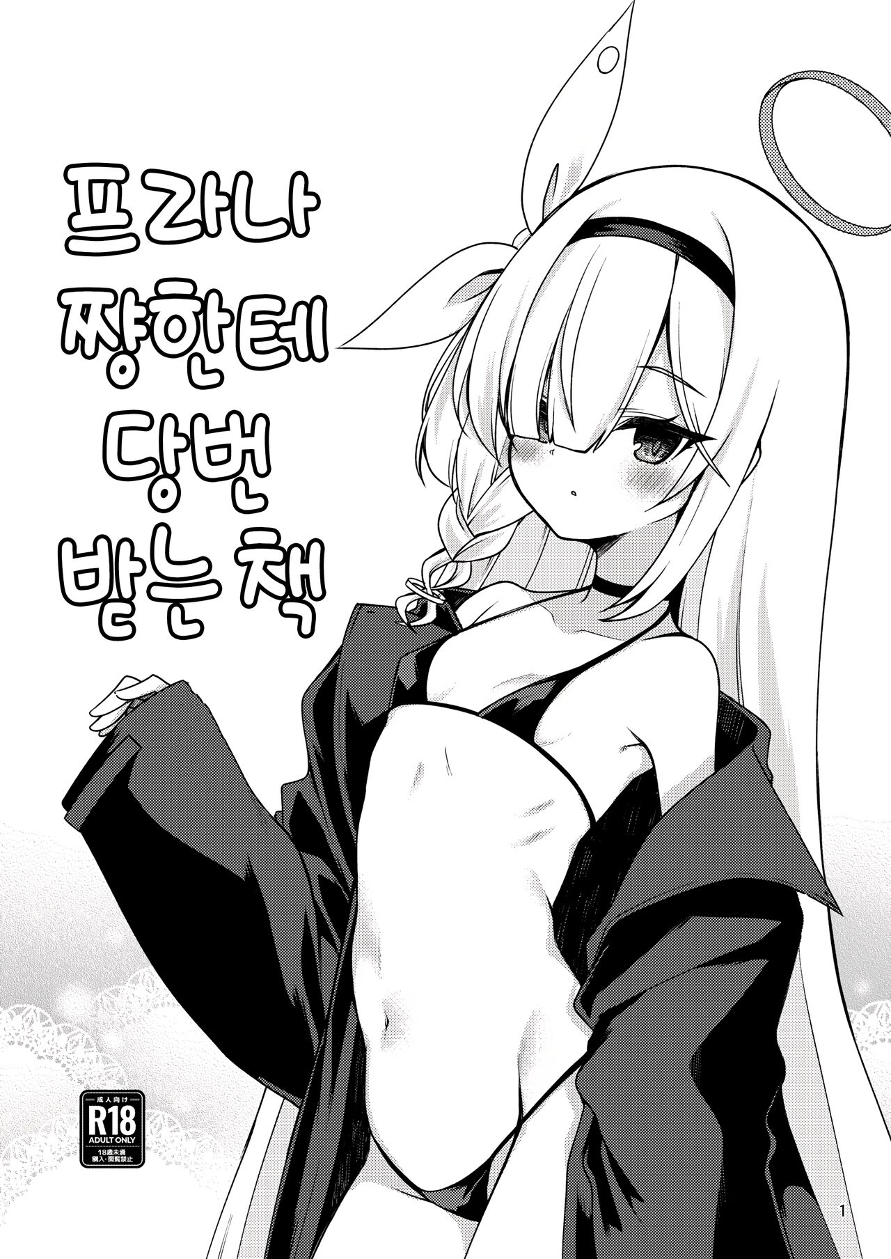 Plana-chan ni Touban Shite Morau Hon. | 프라나 쨩한테 당번 받는 책 page 1 full