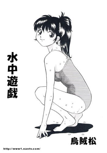 [Ikamatsu] Underwater Game cover