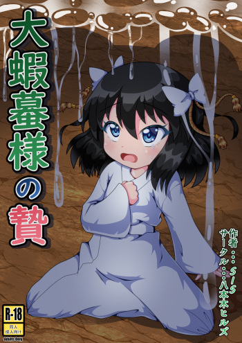 [Happongi Hills (SIS)] Oogama-sama no Nie cover