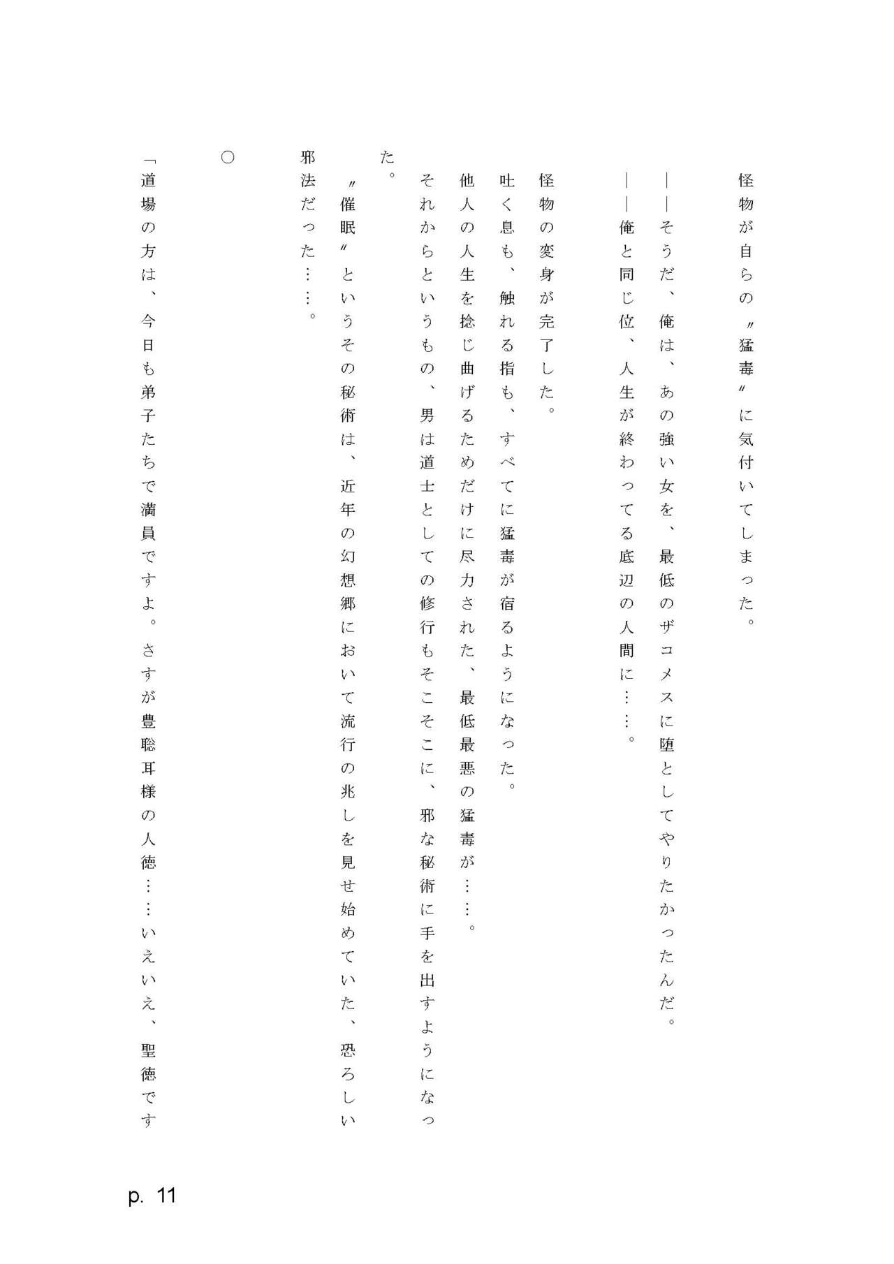 【激悪スタジオ】神子、ブザマなる変貌。【エロライトノベル】（novel）（AI使用） page 11 full