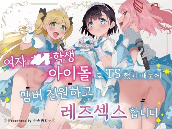 [Tera Stellar (Osanai Nii)] Joshi Shougakusei Idol ni TS Shita kara Member Zenin to LesSe Suru | 여자○○학생 아이돌로 TS했기 때문에 멤버 전원하고 레즈섹스합니다[Korean] cover