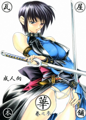 (C61) [Kawaraya Honpo (Kawaraya A-ta)] Hana - Maki no San (Samurai Spirits) [English] cover