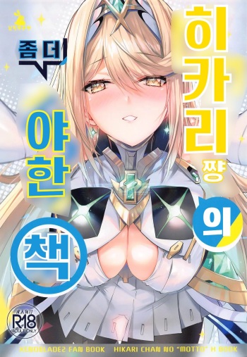 (C102) [Dorayakiya (Inoue Takuya)] Hikari-chan no Motto Ecchi Hon | 히카리쨩의 좀 더 야한책 (Xenoblade Chronicles 2) [Korean] cover