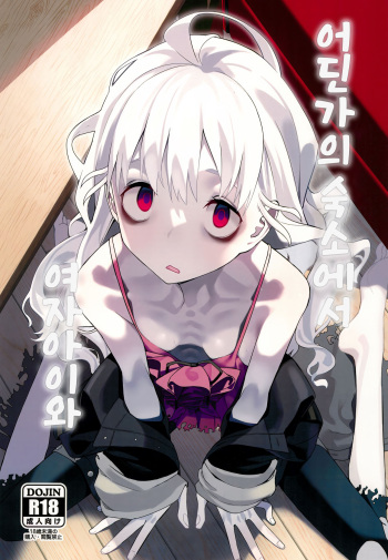 (C103) [Miyazen] Doko ka no Kariyado de onnanoko to | 어딘가의 숙소에서 여자아이와 (Albatross Koukairoku) [Korean] cover