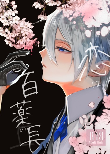 [Kyoso Touken Shibu (Kyoso)] Koi wa Hyakuyaku no chou / Part 1 (Touken Ranbu)[Digital] cover