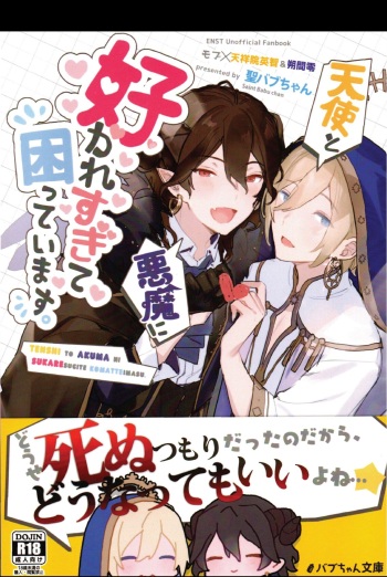 (brilliant days 16) [Bab-chan Bunko (Saint Bab-chan)] I'm in trouble because angels and demons like me too much. (Ensemble Stars!) cover