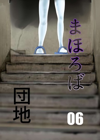 [Chikuwa-kai (Fuyutsuki)] Mahoroba Danchi 06 | Mahorobo Housing Complex 06 [English] [sakurei] cover