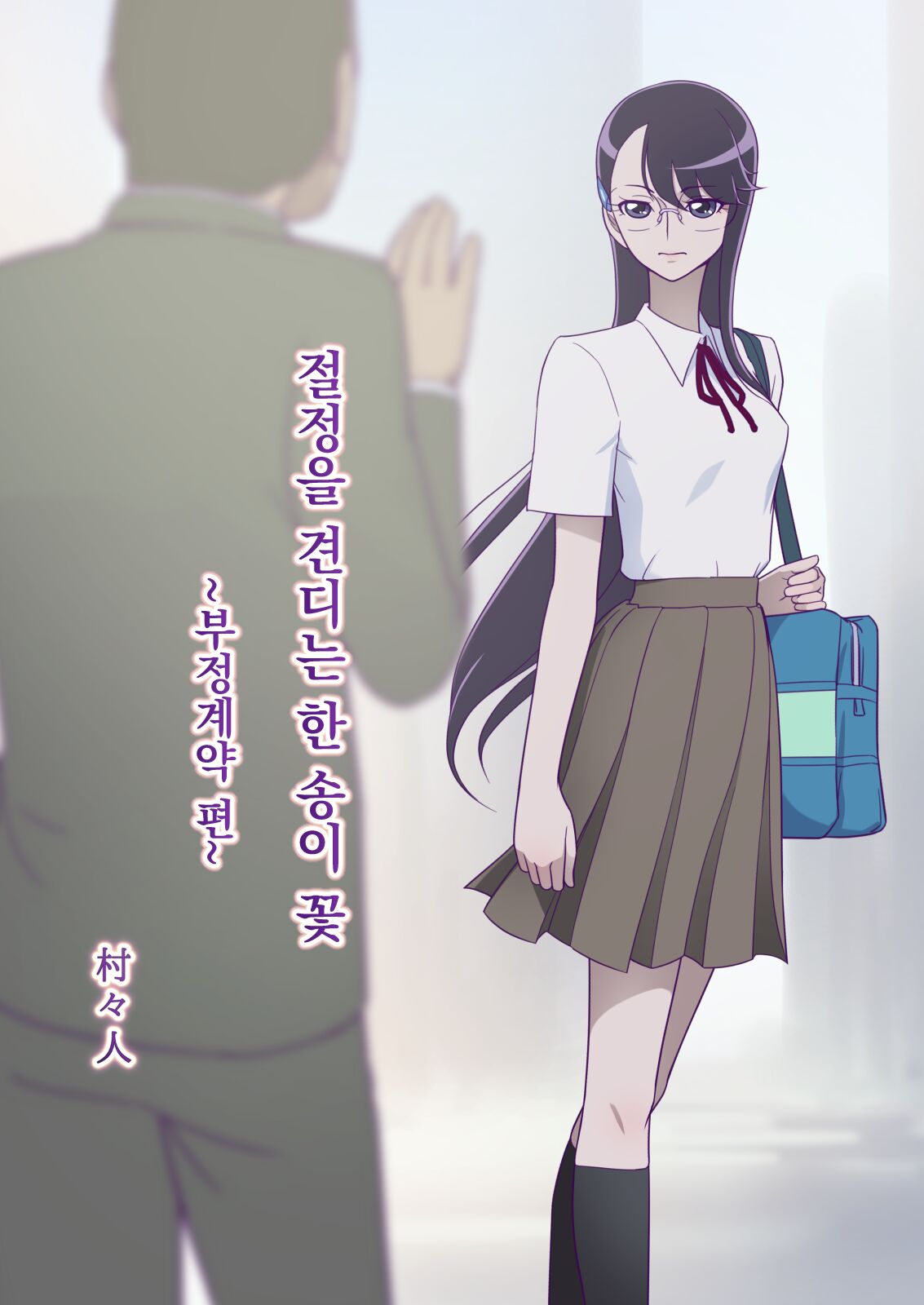 Zecchou ni Taeru Ichirin no Hana ~Futei Keiyaku Hen~ | 절정을 견디는 한 송이 꽃 ~부정계약 편~ page 1 full