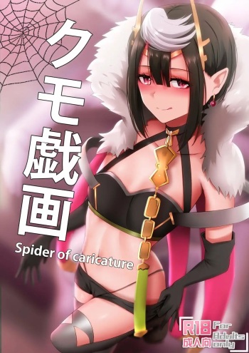 [Ginhaha] Kumo Gi Ga - Spider of Caricature (Dumo desu ga, Kani ka?) [Spanish] [Morros TRANSLATIONS] [Decensored] cover