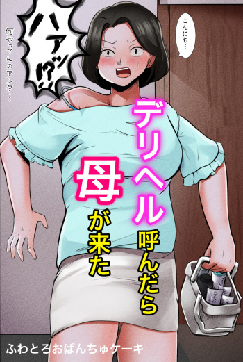 [Fuwatoro Opanchu Cake] Deriheru Yondara Haha ga Kita cover