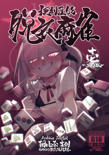 [Asahina Yoshitosi] Benriya 68 Datsui Mahjong Ichi ~Sankaisen~ (Blue Archive) [English] [Cuddlebuns] cover