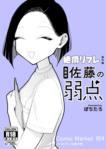 [Pochitaro] Shijutsu-shi Satō no jakuten [Digital] cover