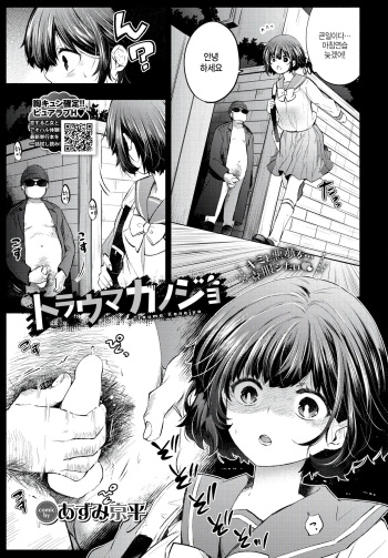 [Azumi Kyohei] Torauma Kanojo (COMIC BAVEL 2024-07) [Korean] cover