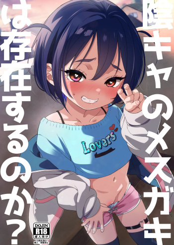 [Bizensiki Roroppu (Bizen)] InCha no Mesugaki wa Sonzai suru no ka? [Digital] cover