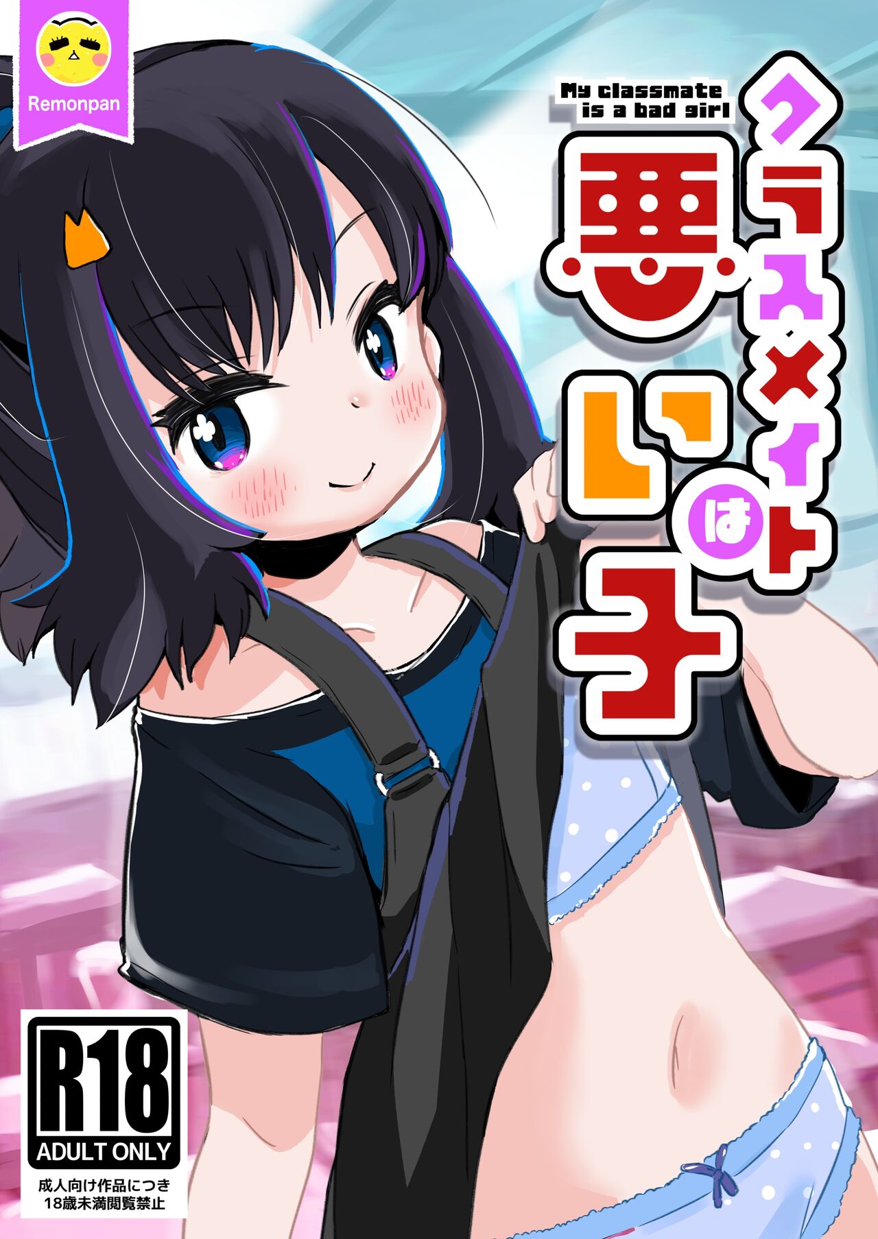 Classmate wa Waruiko - My classmate is a bad girl page 1 full