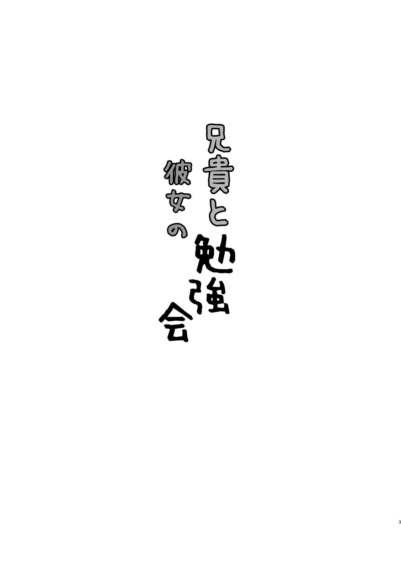 Aniki to Kanojo no Benkyoukai page 3 full