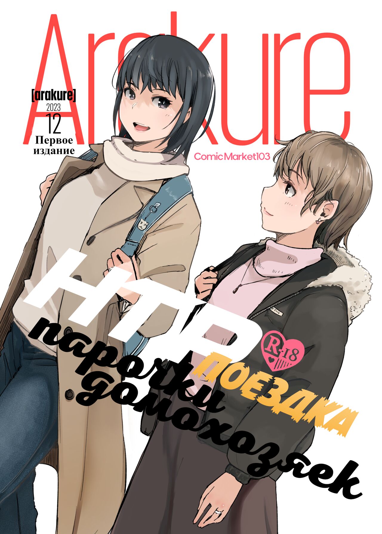 Hitodzuma futari NTR no tabi | НТР-поездка парочки домохозяек page 1 full