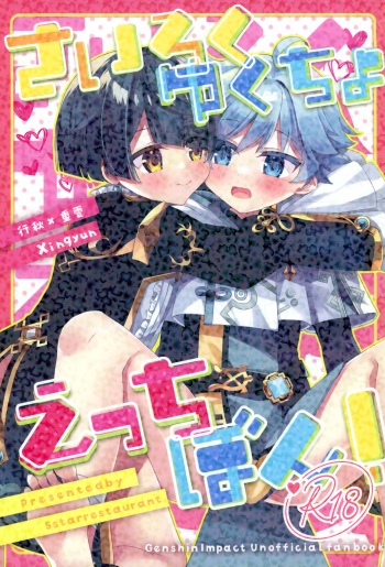 (Kami no Eichi 13) [Itsutsu Boshi Resutoran (Shiromaru)] Sairoku yu Kuchi Ecchibon! (Genshin Impact) cover
