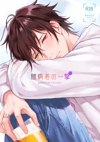 [Tsuboya (Kobutsushou)] Okubyoumono no ichigeki (Hypnosis Mic) [Digital] cover