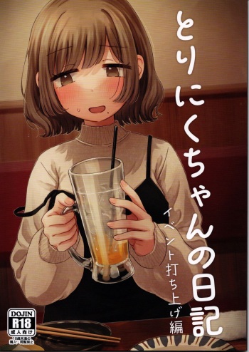(COMITIA147) [Honey Maple Chicken (Toriniku)] Toriniku-chan no Nikki ~Event Uchiage Hen~ cover