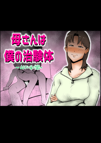 [Kazum] Kaa-san wa Boku no Chiken-tai wa Boku no Chikentai cover