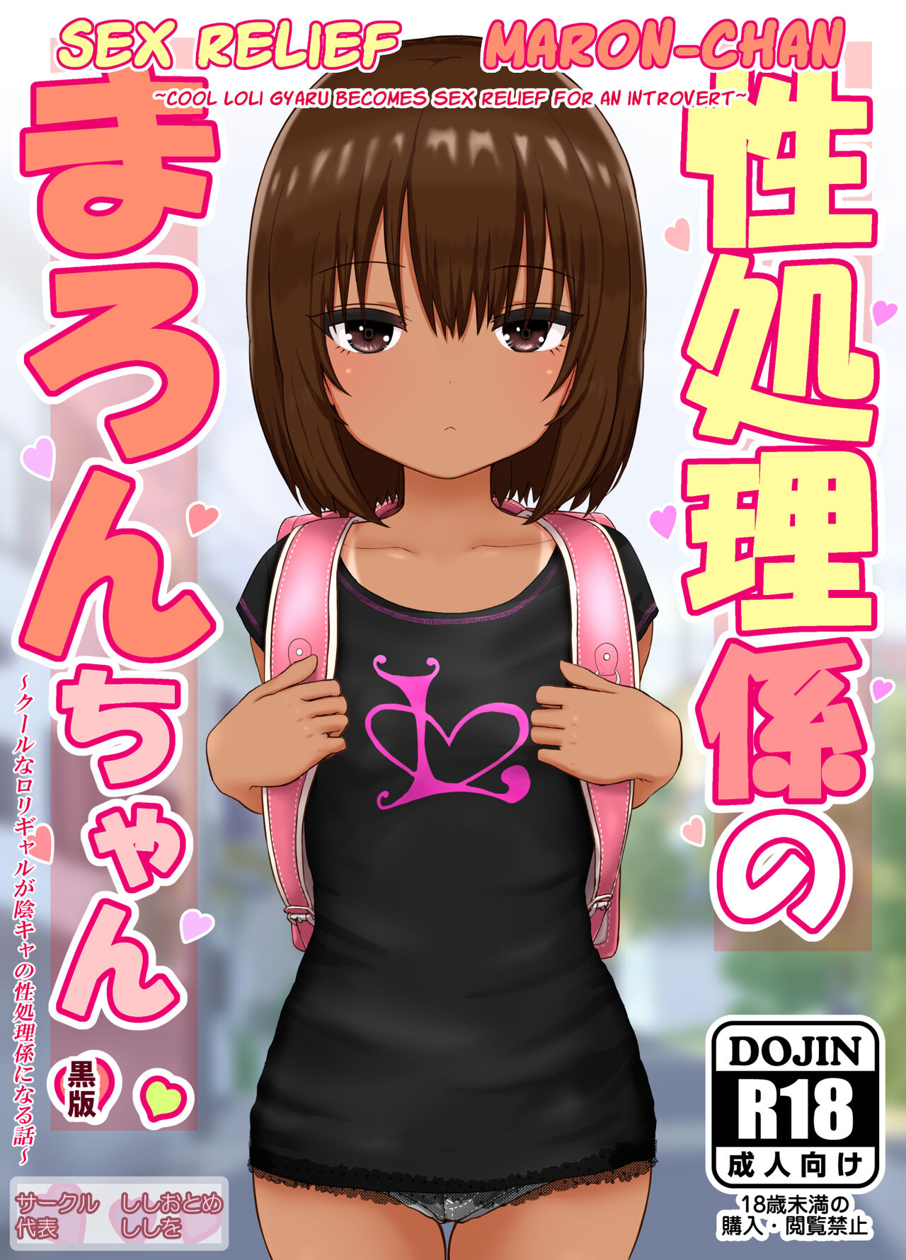 Seishori Gakari no Maron-chan ~Cool na Loli Gal ga InCha no Seishori Gakari ni Naru Hanashi~ | Sex Relief Maron-Chan ~Cool Loli Gyaru Becomes Sex Relief For An Introvert~ page 1 full