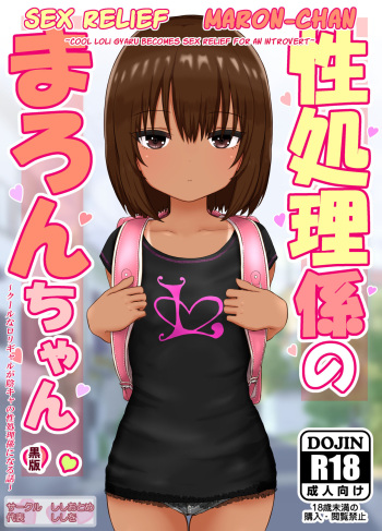 [Shishiotome (Shishio)] Seishori Gakari no Maron-chan ~Cool na Loli Gal ga InCha no Seishori Gakari ni Naru Hanashi~ | Sex Relief Maron-Chan ~Cool Loli Gyaru Becomes Sex Relief For An Introvert~ [English] [Poranya] cover