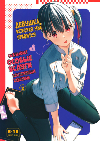 [08BASE (Tohyama eight)] Suki na Ko no Beit Saki ga H na Service o Shiteiru 2 | Девушка, которая мне нравится, оказывает особые услуги постоянным клиентам 2 [Russian] [34th squad] [Digital] cover
