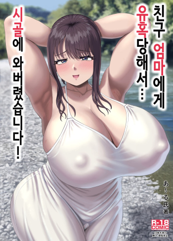 [R Koubou (Ruzi)] Tomodachi no Okaa-san ni Sasowarete... Inaka ni Kichaimashita! | 친구 엄마에게 유혹당해서... 시골에 와버렸습니다! [Korean] [Digital] cover