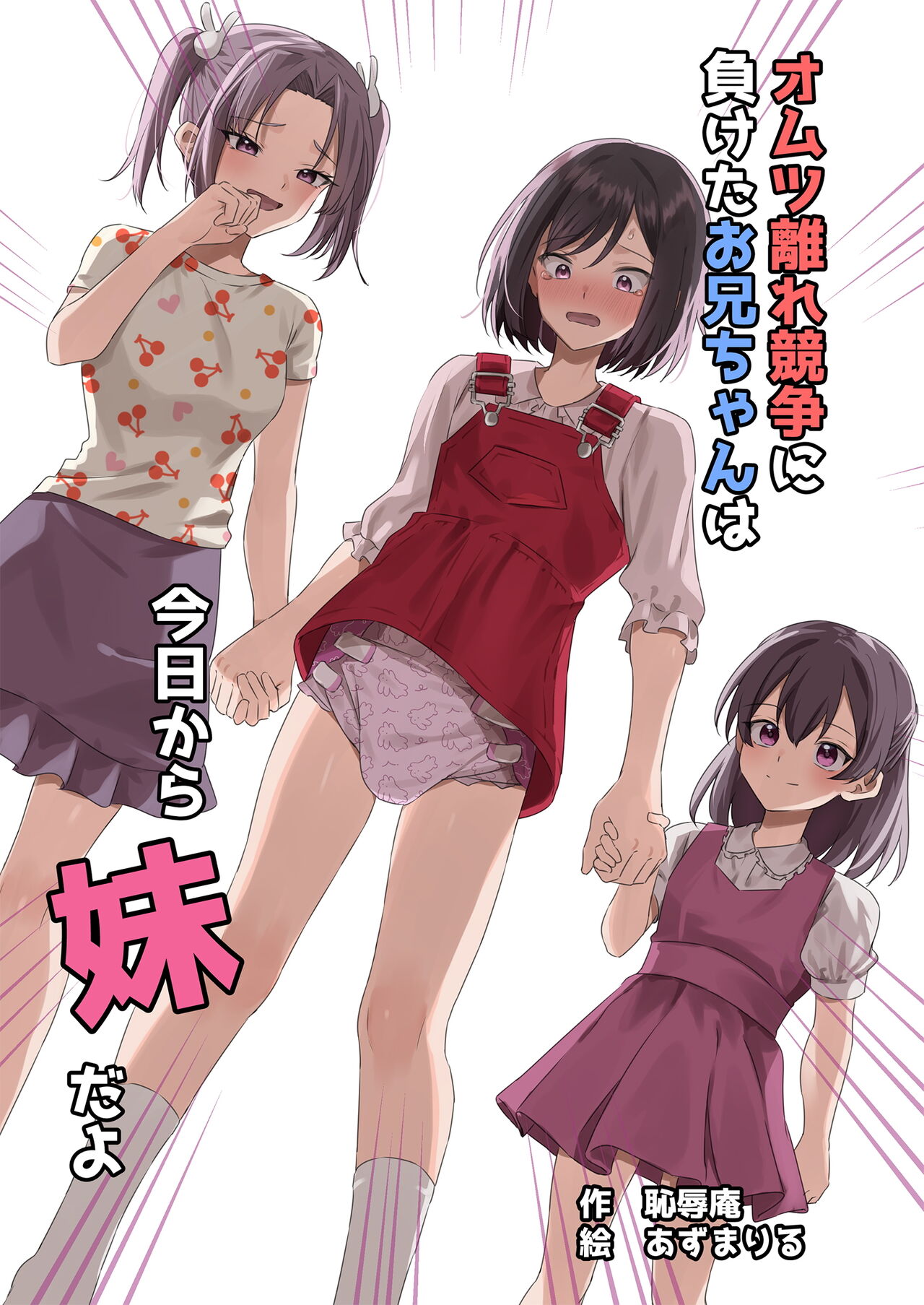 Omutsubanare Kyousou ni Maketa Onii-chan wa Kyou kara Imouto da yo page 1 full