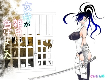 [Guramumo Bu] Onna Samurai ga Zako ni Makemashita cover