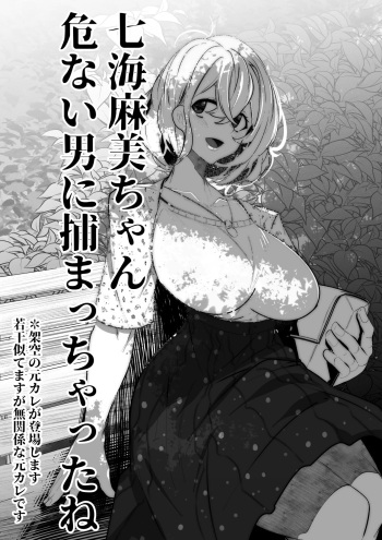 [Mr.way] 七海麻美ちゃんはいじられる (彼女、お借りします) cover