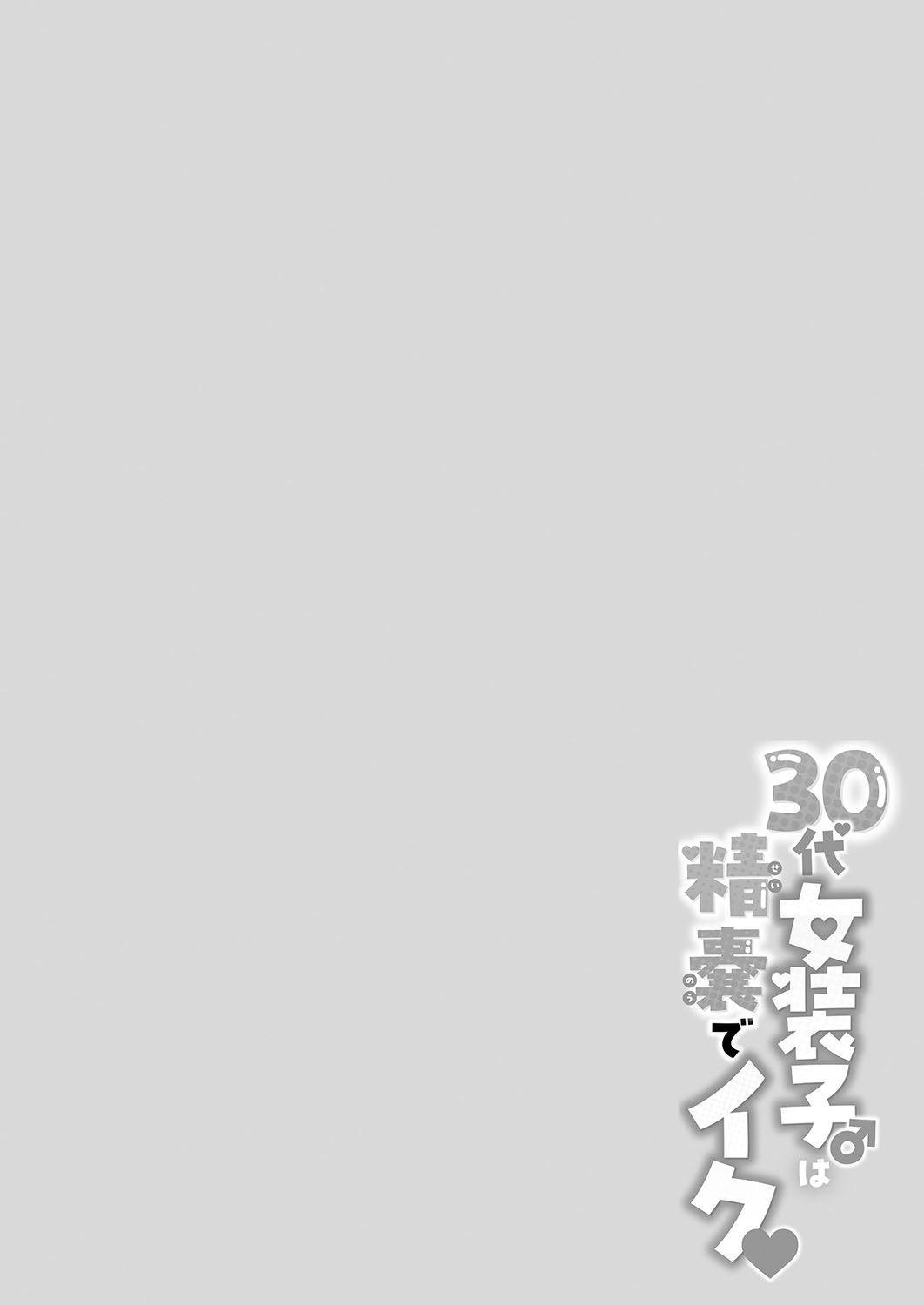 30代女装子♂は精嚢でイク page 5 full