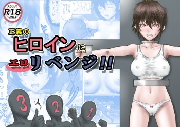 [Rabikritz] Seigi no Heroine ni  Ero Revenge!! cover