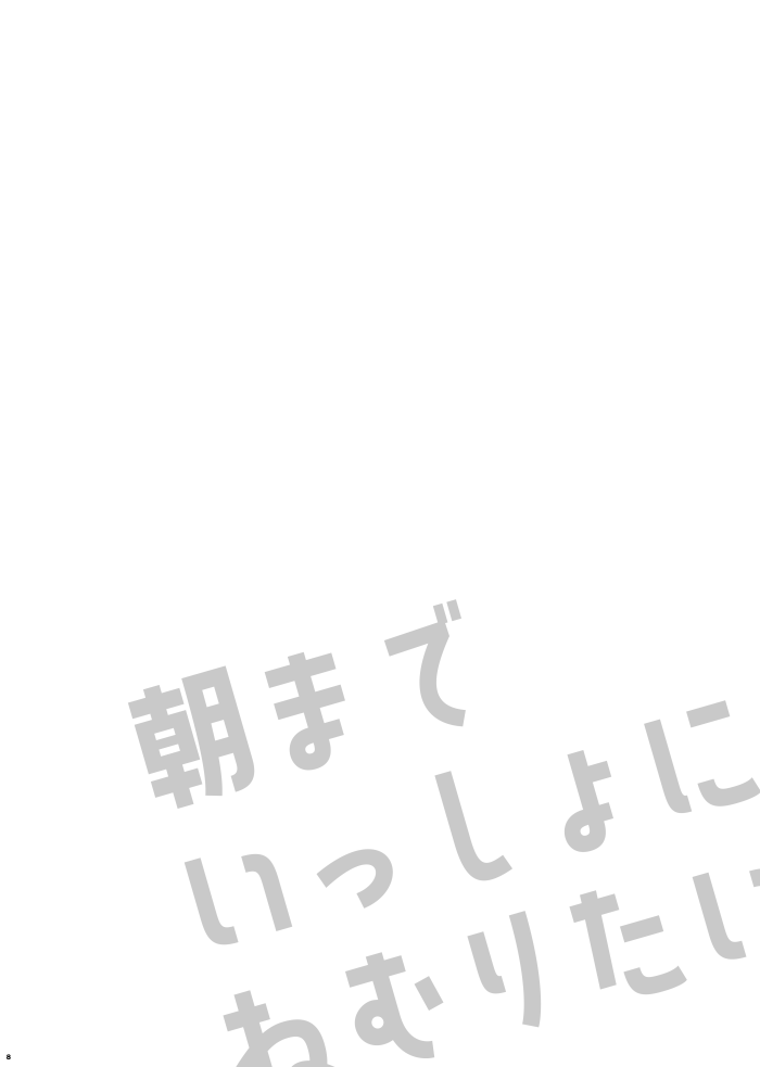 Asamade issho ni nemuritai page 8 full