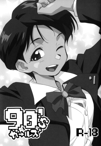 (Puniket 45) [Okosama Lunch (Nishinozawa Kaorisuke)] 90's Girls (Various) cover