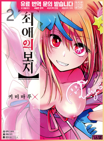 [Studio KIMIGABUCHI (Kimimaru)] Omanko 2 | 최애의 보지2 (Oshi no Ko) [Korean] [Digital] cover