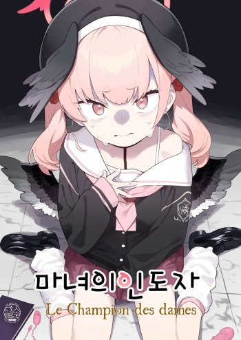 [Kawaiso Nanoha Nukeru (Nukeru)] Majo no Yokusansha - Le Champion des dames | 마녀의 인도자 (Blue Archive) [Korean] [Digital] cover