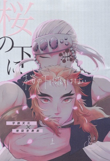 [yudeazuki] sakuranoshitanihatehanai jo (kimetsunoyaiba) cover