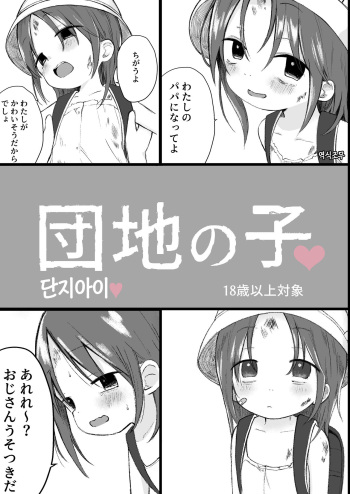 [Omamagoto (Nanoko)] Danchi no Ko [Korean] [역식조무사] [Digital] cover