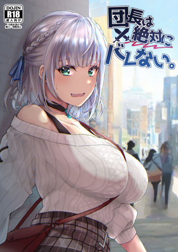 [Fukurou no Yuubinya san (Ueto Ruri)] Danchou wa Zettai ni Barenai. (Shirogane Noel) [Digital] cover