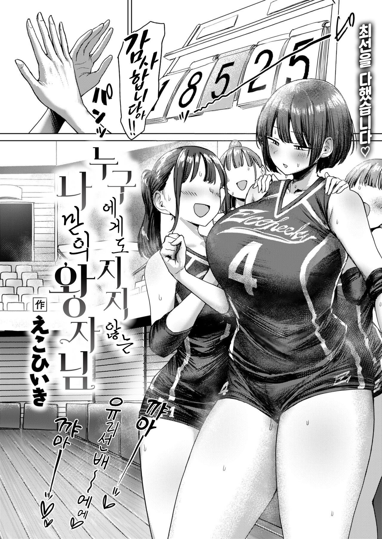 Dare Ni Mo Makenai Watashi Dake No Ouji-Sama | 누구에게도 지지 않는 나만의 왕자님 page 4 full