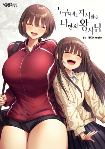 [Eco Heeky] Dare Ni Mo Makenai Watashi Dake No Ouji-Sama | 누구에게도 지지 않는 나만의 왕자님 [korean] [Uncensored] [Digital] cover